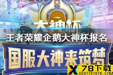 《王者荣耀》企鹅大神杯怎么报名 2021企鹅大神杯报名方法