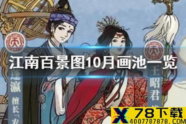 《江南百景图》10月画池一览 十月黄泥画池有哪些角色