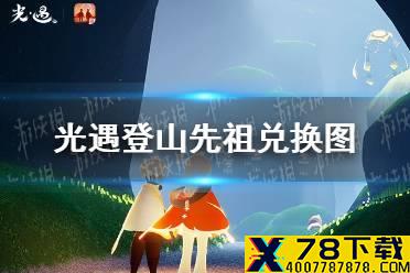 《光遇》登山先祖兑换图 登山先祖兑换物有什么