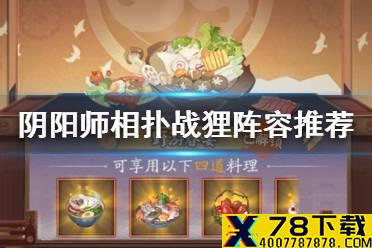 《阴阳师》相扑战狸阵容推荐 八百八十八宴八百八狸怎么打