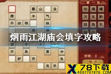 《烟雨江湖》庙会填字活动攻略2021 庙会成语接龙怎么玩