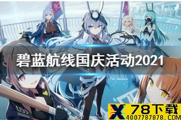 《碧蓝航线》9月30日更新内容 2021国庆活动一览