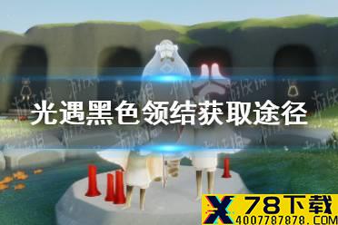 《光遇》黑领结怎么获取 黑色领结获取途径