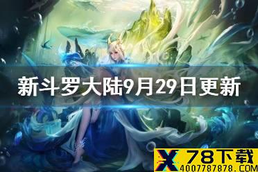 《新斗罗大陆》9月29日更新公告 SSS魂师魔魂鲨小白上线