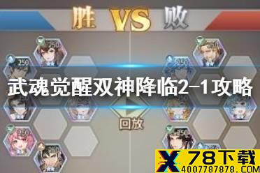 《斗罗大陆武魂觉醒》双神降临2-1怎么过 双神降临2-1过关攻略