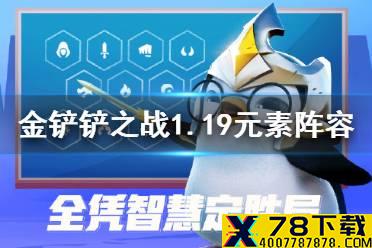 《金铲铲之战》元素阵容怎么玩 1.19元素仙灵阵容攻略