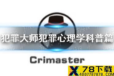 《犯罪大师》犯罪心理学科普篇答案是什么 犯罪心理学科普篇答案分享