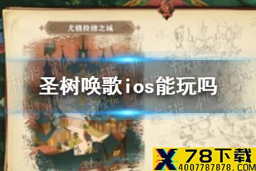 《圣树唤歌》安卓和IOS互通吗 ios能玩吗