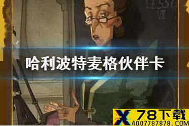 《哈利波特魔法觉醒》麦格伙伴卡怎么样 新卡麦格教授效果一览