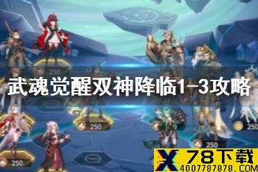 《斗罗大陆武魂觉醒》双神降临1-3怎么打 双神降临1-3过关攻略