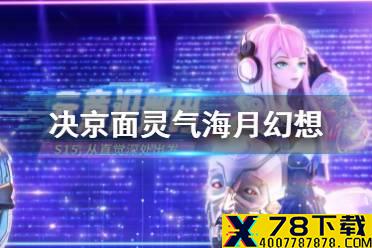 《决战平安京》面灵气海月幻想 S15面灵气元意识皮肤海月幻想特效