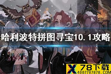 《哈利波特》10.1拼图在哪 拼图寻宝第二期第10天