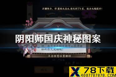 《阴阳师》国庆神秘图案怎么画 2021国庆神秘图案画法