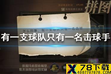 有一支球队只有一名击球手 哈利波特10.1拼图