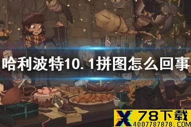 怎么回事有一支球队哈利波特 哈利波特10.1拼图怎么回事有一支球队