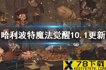 《哈利波特》10.1更新内容一览 新伙伴麦格新回响弗立维