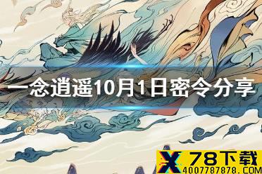 《一念逍遥》10月1日最新密令是什么 10月1日最新密令