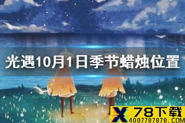 《光遇》10.1季节蜡烛位置 2021年10月1日季节蜡烛在哪