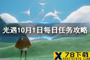 《光遇》10.1任务攻略 10月1日每日任务怎么做