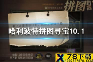 《哈利波特》拼图寻宝10.1 拼图寻宝第二期第十天