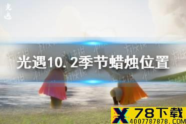 《光遇》10.2季节蜡烛位置 2021年10月2日季节蜡烛在哪