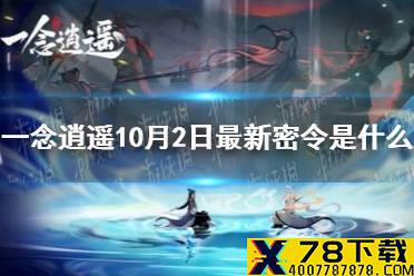 《一念逍遥》10月2日最新密令是什么 10月2日最新密令