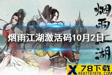 《烟雨江湖》激活码10月2日 10月2日最新激活码分享