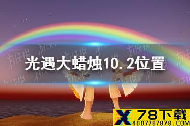 《光遇》大蜡烛10.2位置 10月2日大蜡烛在哪