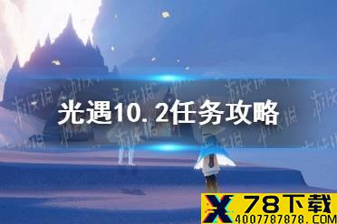 《光遇》10.2任务攻略 10月2日每日任务怎么做