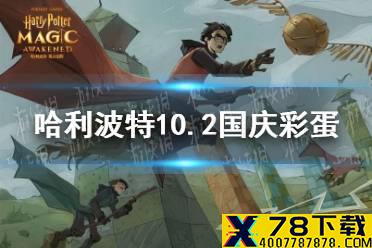 《哈利波特》10.2国庆彩蛋 节日彩蛋位置介绍