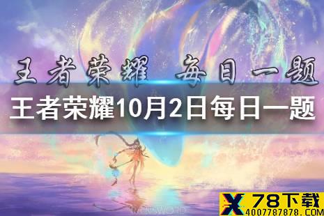 昨日推文中，全新版祝你生日快乐是由无限王者团与____老师一起演唱的？ 王者荣耀10月2日每日一题答案