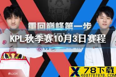 KPL秋季赛10月3日赛程分享 2021KPL秋季赛10.3赛程