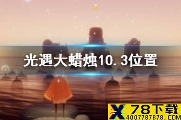 《光遇》大蜡烛10.3位置 10月3日大蜡烛在哪