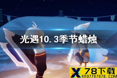 《光遇》10.3季节蜡烛位置 2021年10月3日季节蜡烛在哪