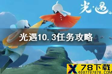 《光遇》10.3任务攻略 10月3日每日任务怎么做