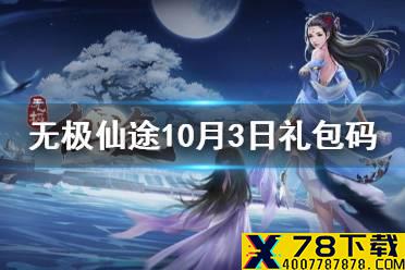 《无极仙途》10月3日礼包码是什么 10月3日礼包码介绍