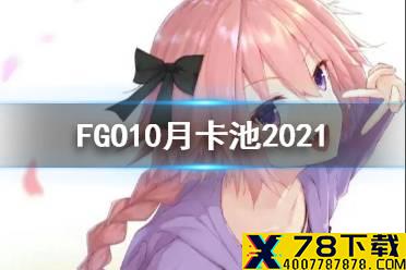 《FGO》国服10月卡池有哪些 2021年10月卡池一览