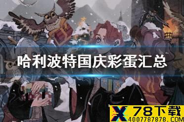 《哈利波特魔法觉醒》国庆彩蛋位置汇总 哈利波特国庆彩蛋大全2021