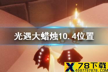 《光遇》大蜡烛10.4位置 10月4日大蜡烛在哪