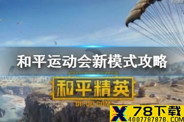 《和平精英》和平运动会新模式攻略 和平运动会新关卡技巧