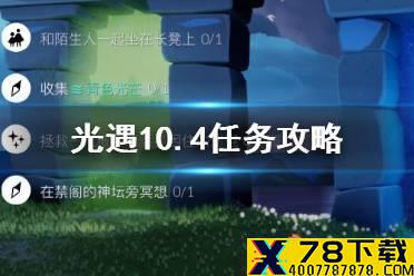 《光遇》10.4任务攻略 10月4日每日任务怎么做