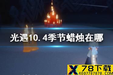 《光遇》10.4季节蜡烛位置 2021年10月4日季节蜡烛在哪