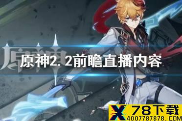原神2.2前瞻直播内容汇总 原神2.2前瞻直播内容有哪些