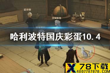 《哈利波特魔法觉醒》国庆彩蛋10.4 哈利波特10月4日国庆彩蛋位置