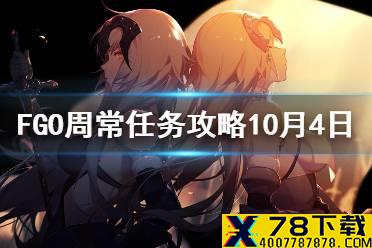 《FGO》周常任务攻略10月4日 超巨大敌人在哪刷