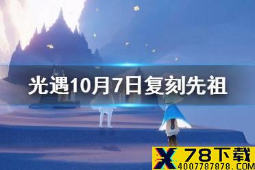 《光遇》10.7复刻先祖是谁 10月7日旅行先祖介绍