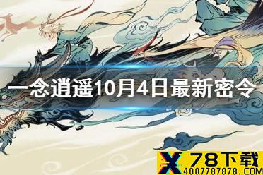 《一念逍遥》10月4日最新密令是什么 10月4日最新密令