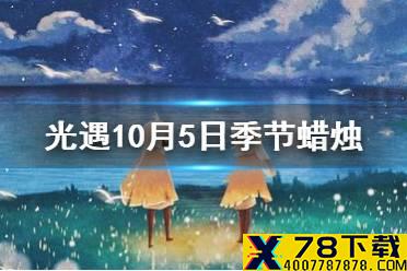 《光遇》10.5季节蜡烛位置 2021年10月5日季节蜡烛在哪