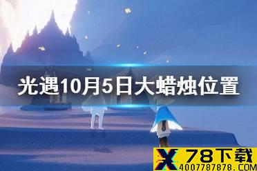 《光遇》大蜡烛10.5位置 10月5日大蜡烛在哪