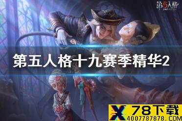 《第五人格》十九赛季精华2皮肤有什么 十九赛季精华2皮肤介绍